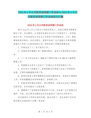 2024年4月公司职员试用期工作总结与2024年4月公司职员试用期工作总结范文汇编