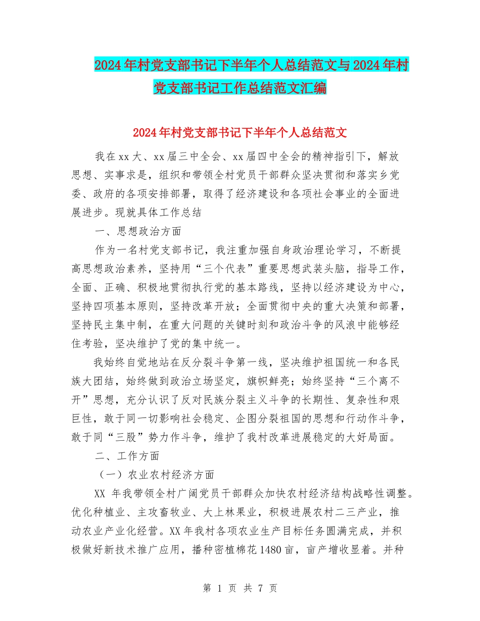 2024年村党支部书记下半年个人总结范文与2024年村党支部书记工作总结范文汇编_第1页