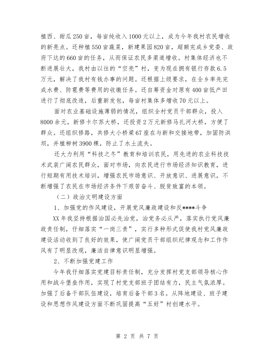 2024年村党支部书记下半年个人总结范文与2024年村党支部书记工作总结范文汇编_第2页