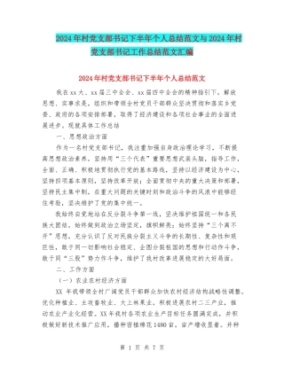2024年村党支部书记下半年个人总结范文与2024年村党支部书记工作总结范文汇编