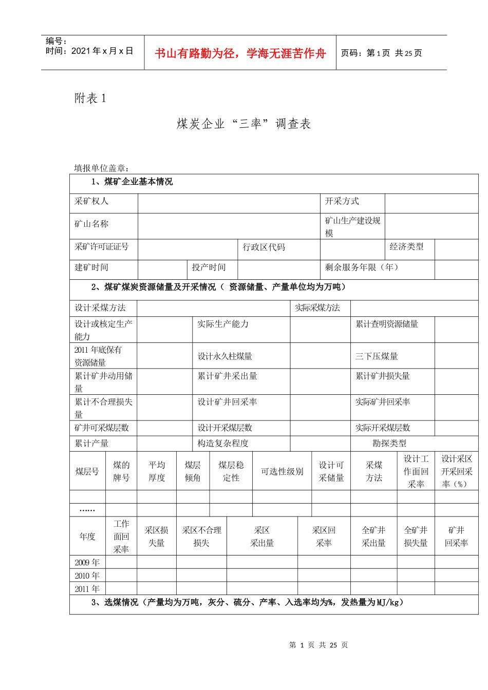 煤炭企业“三率”调查表_第1页