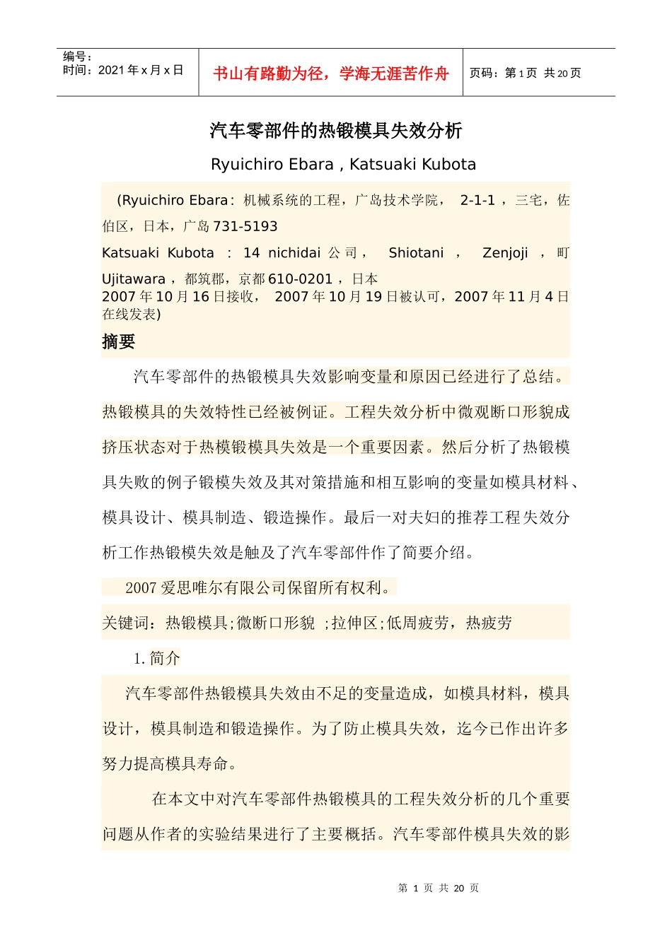 汽车零部件的热锻模具失效分析_第1页