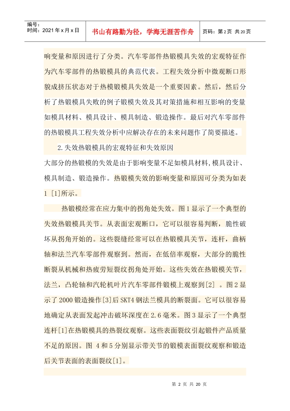 汽车零部件的热锻模具失效分析_第2页