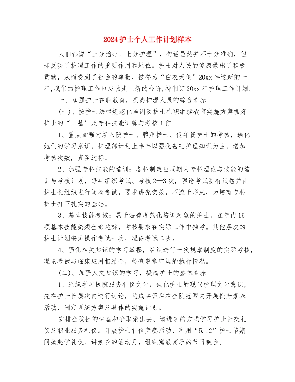 2024护士个人工作计划开头与2024护士个人工作计划样本汇编_第3页