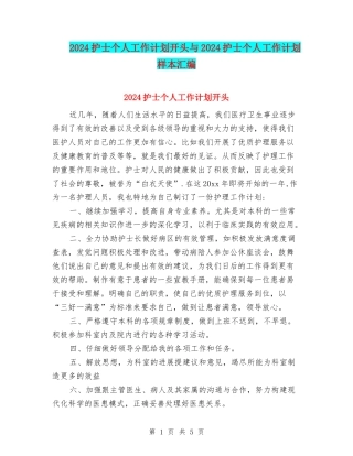 2024护士个人工作计划开头与2024护士个人工作计划样本汇编