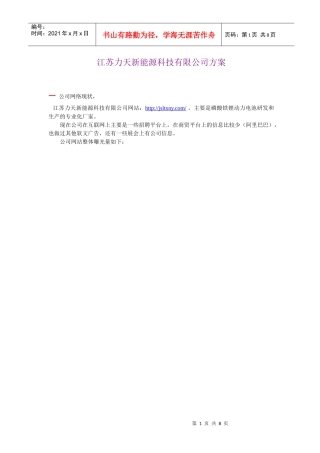 江苏力天新能源科技有限公司方案