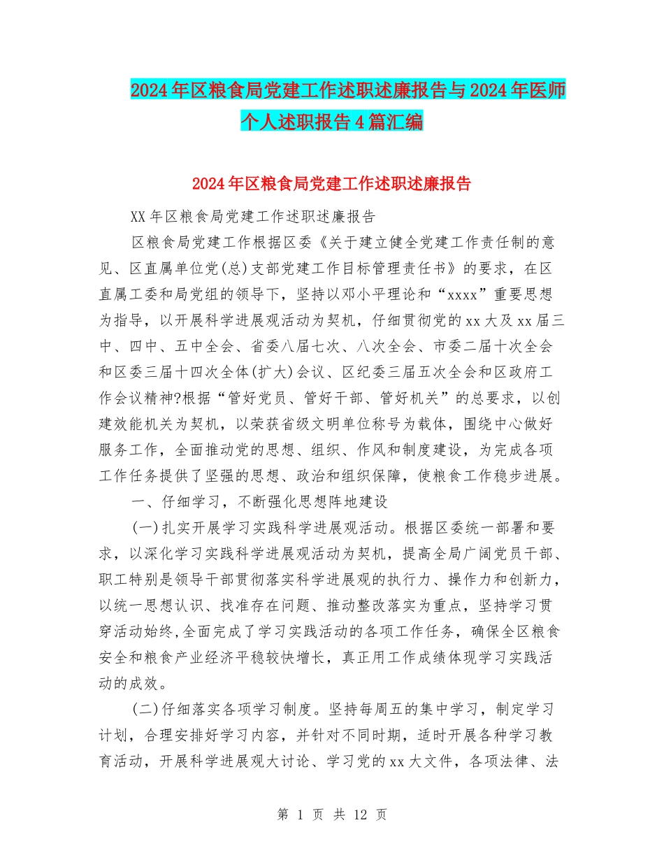 2024年区粮食局党建工作述职述廉报告与2024年医师个人述职报告4篇汇编_第1页