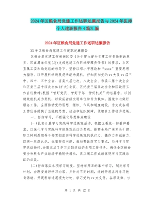 2024年区粮食局党建工作述职述廉报告与2024年医师个人述职报告4篇汇编