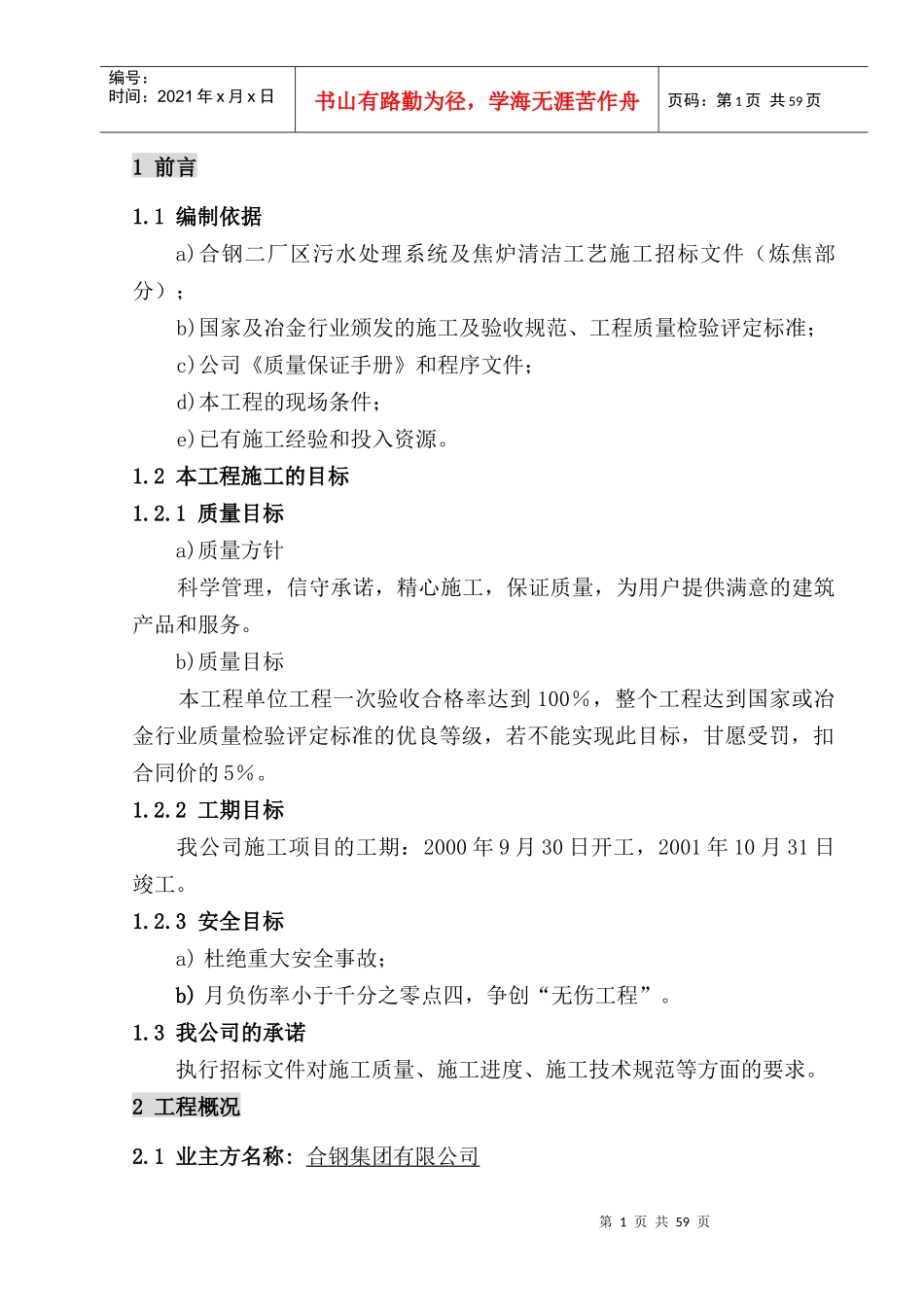 某集团公司焦炉项目炼焦系统工程施工组织设计_第1页