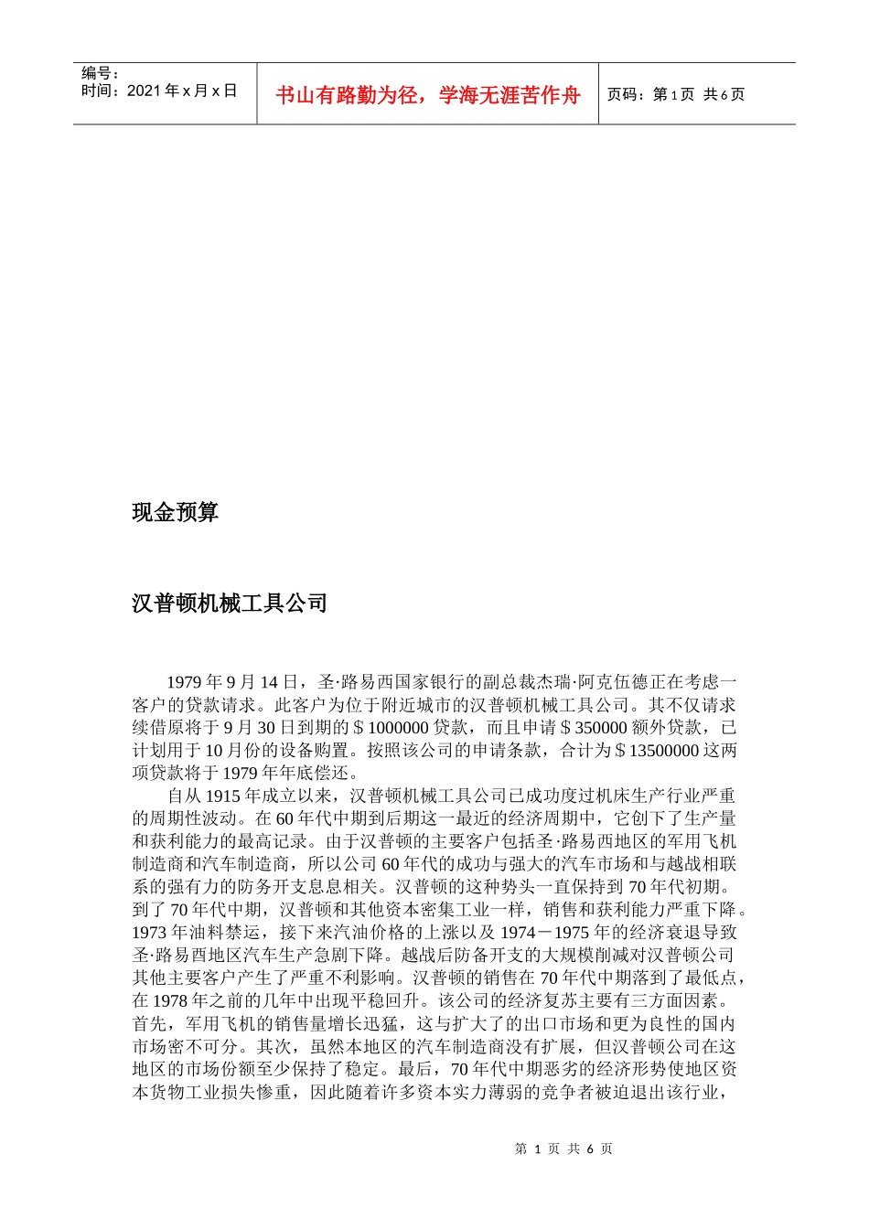 某机械工具公司现金预算_第1页