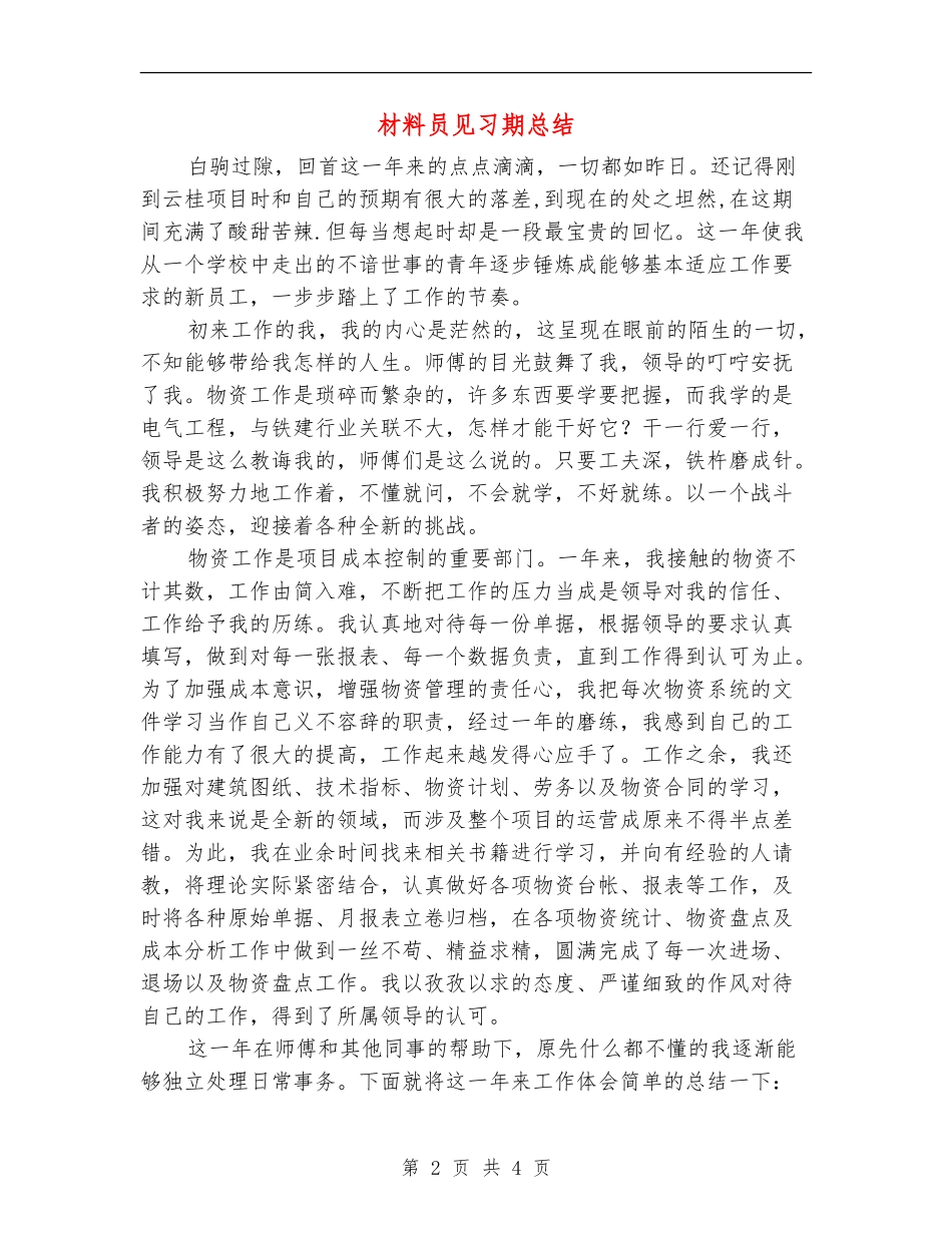 材料员见习期总结_第2页