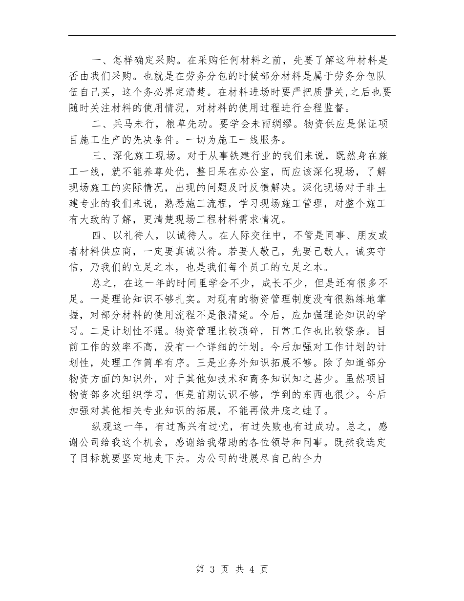 材料员见习期总结_第3页