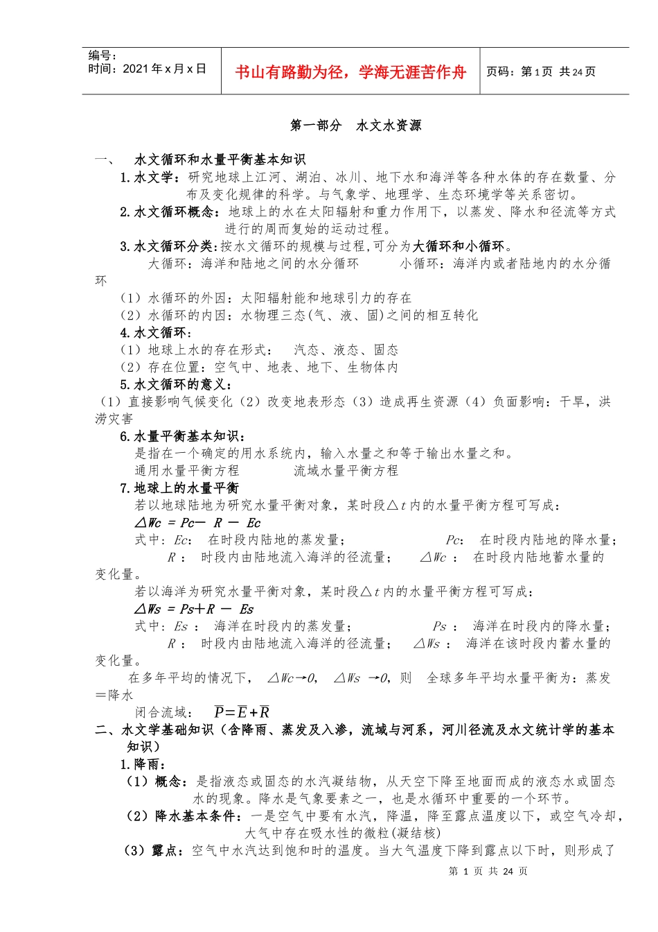 水利专业基础与实务_第1页