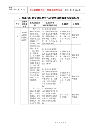 本溪市经委交通电力处行政处罚自由裁量权实施标准