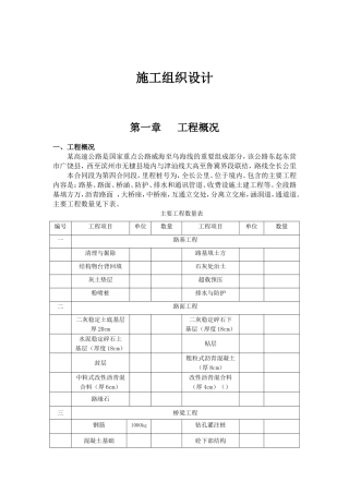 某高速公路施工组织设计方案(2)(DOC86页)