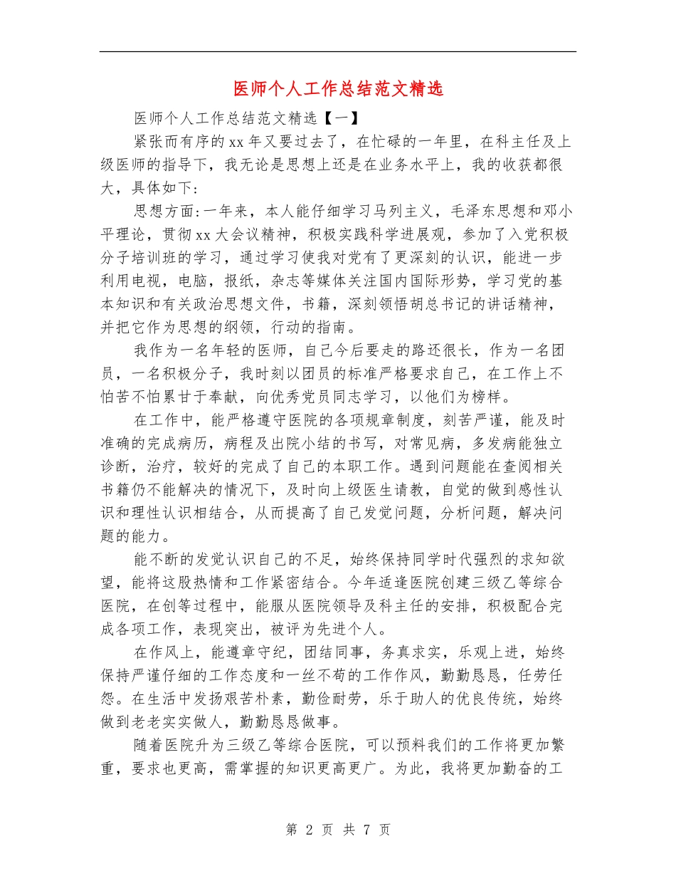 医师个人工作总结范文精选_第2页