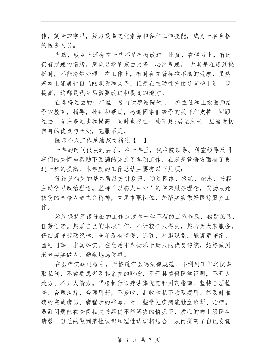医师个人工作总结范文精选_第3页