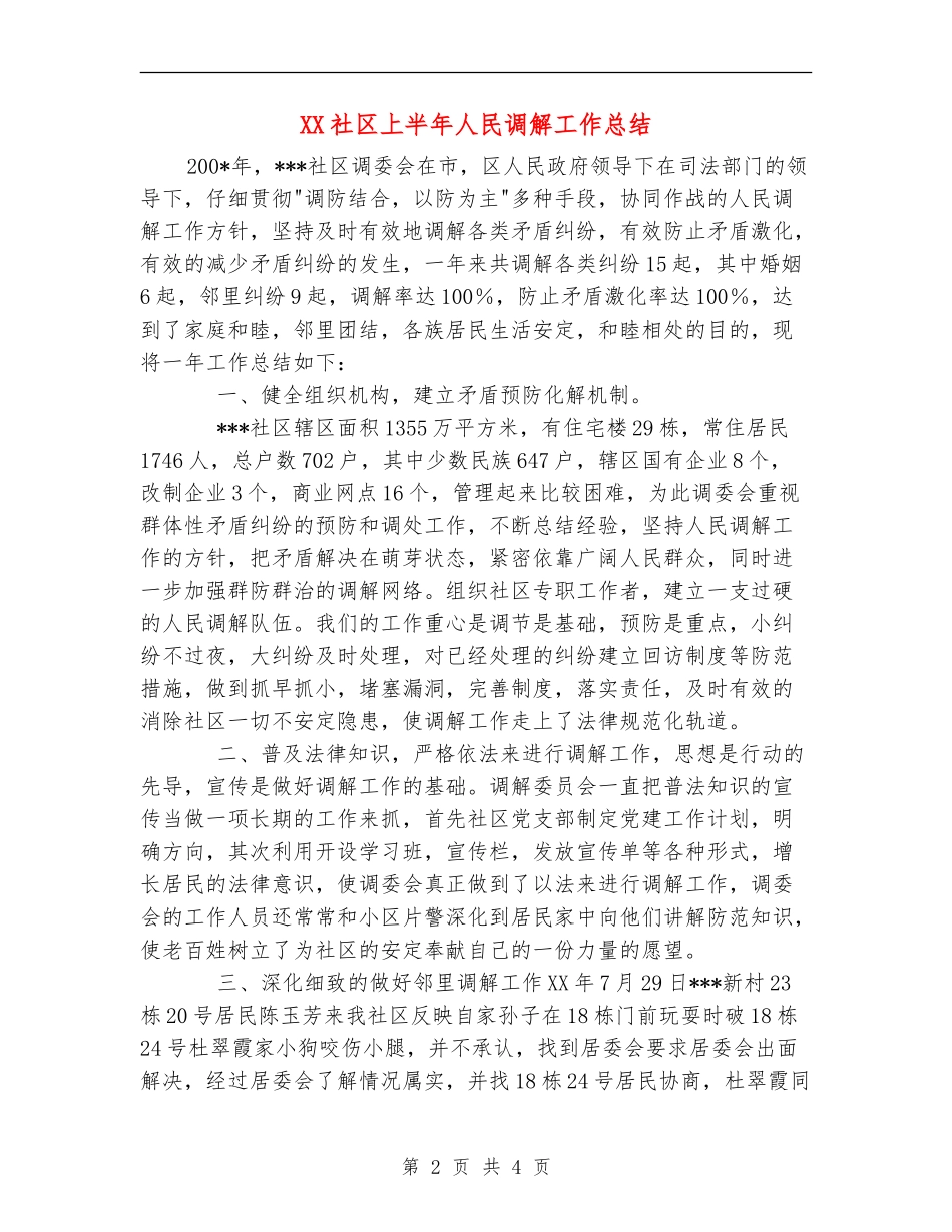 XX社区上半年人民调解工作总结_第2页