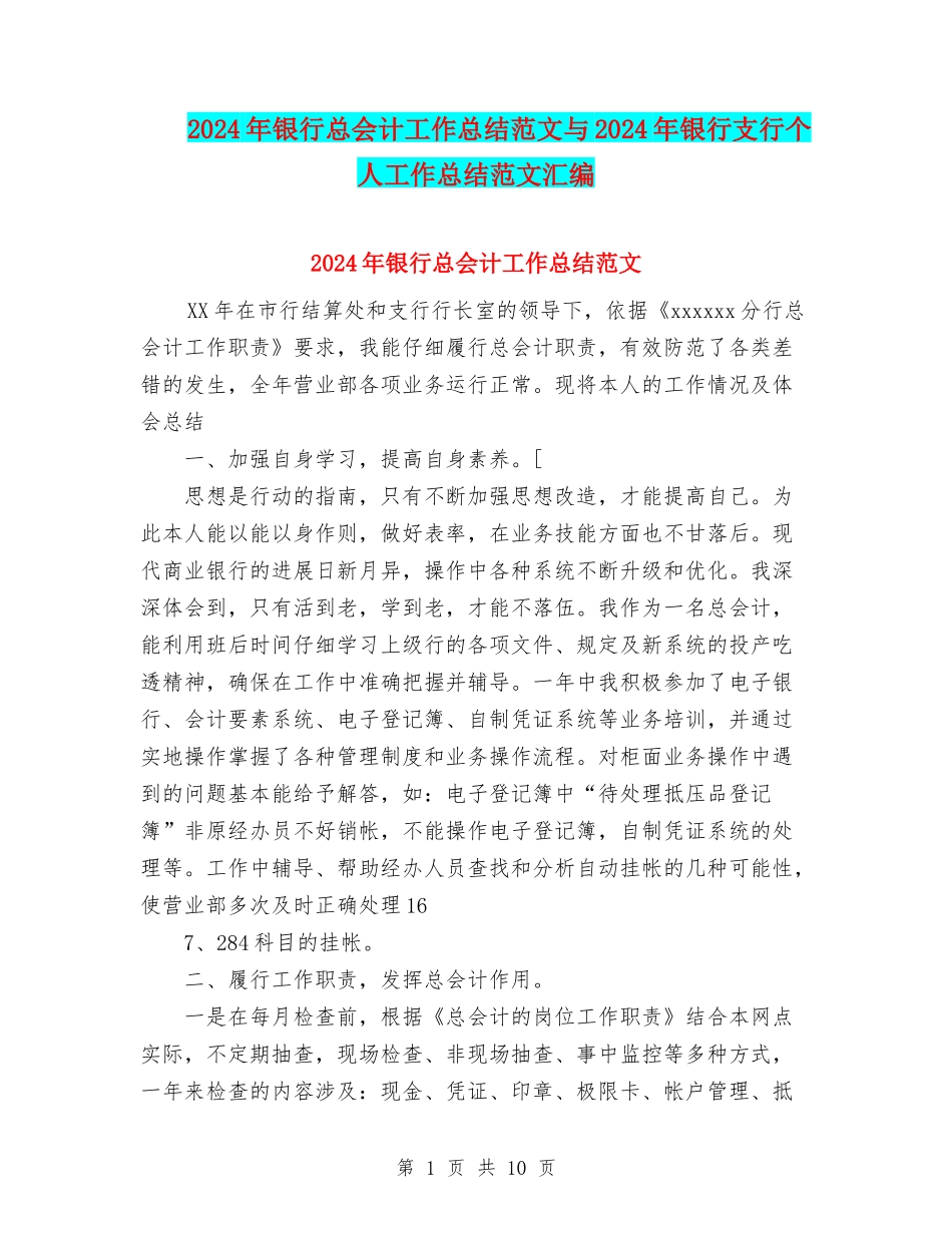 2024年银行总会计工作总结范文与2024年银行支行个人工作总结范文汇编_第1页