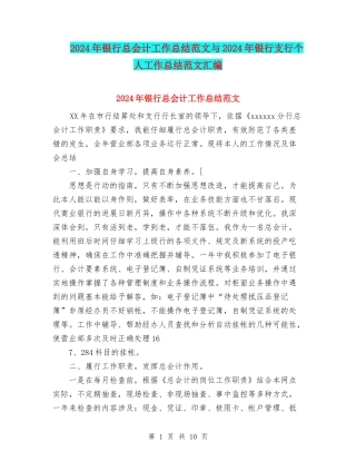 2024年银行总会计工作总结范文与2024年银行支行个人工作总结范文汇编