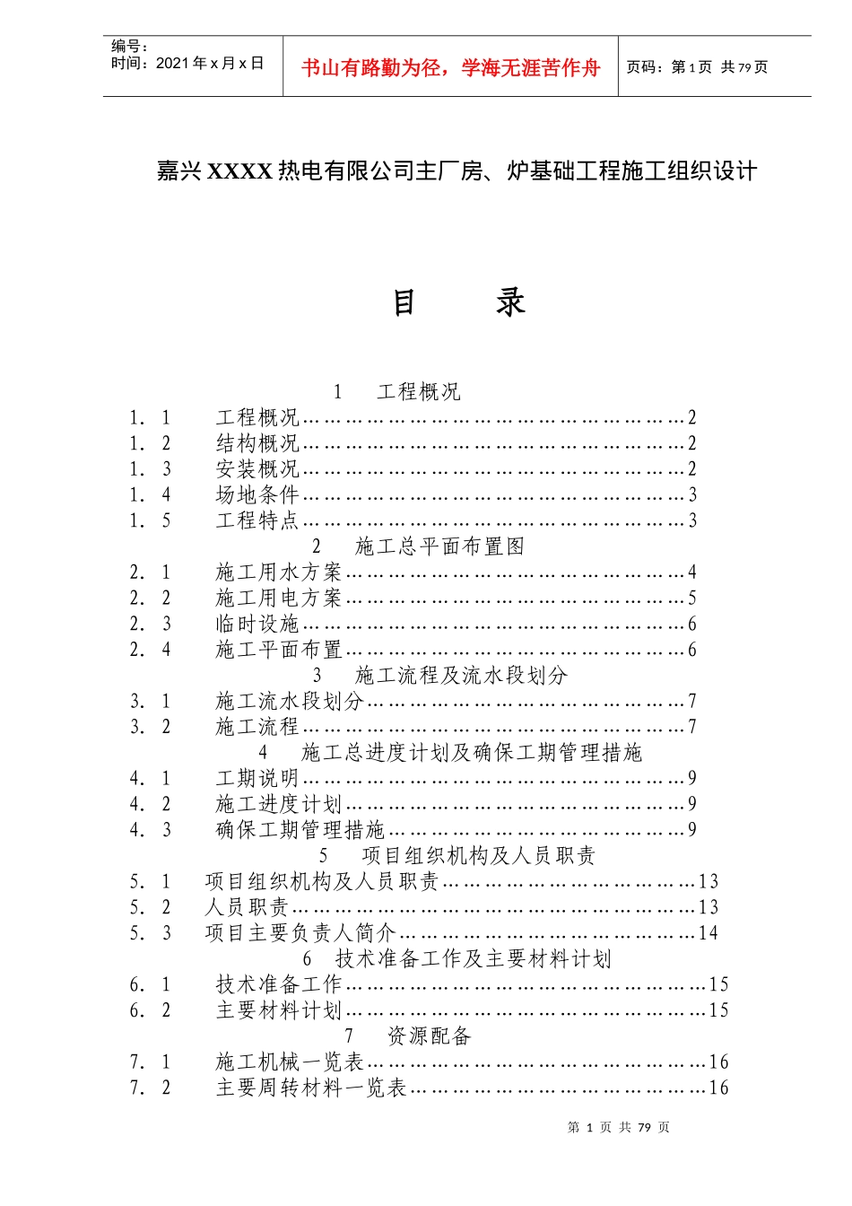 某热电公司厂房、炉基础工程施工组织设计_第1页