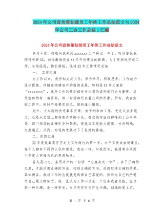 2024年公司宣传策划部员工年终工作总结范文与2024年公司工会工作总结1汇编