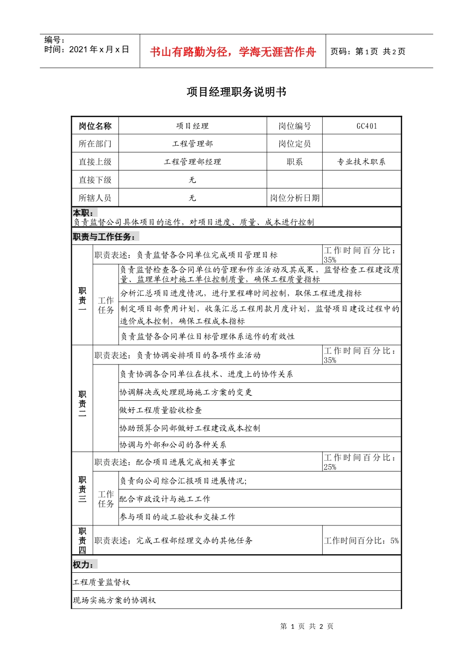 某地产企业项目经理岗位说明书_第1页