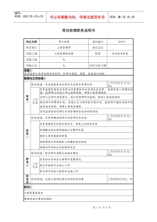 某地产企业项目经理岗位说明书