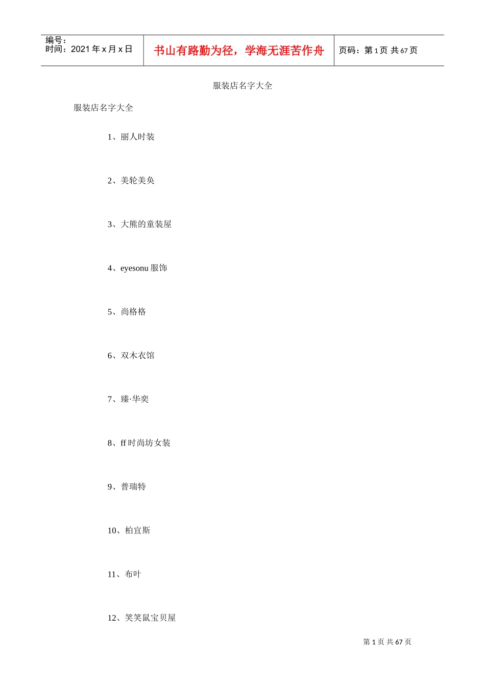 服装店名字大全(DOC55页)_第1页