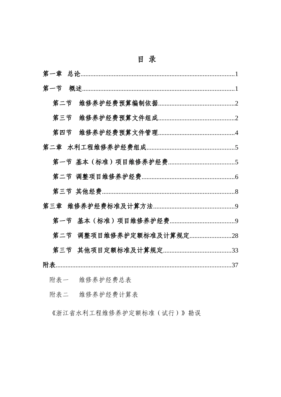 浙江省水利工程 维修养护经费编制细则_第2页