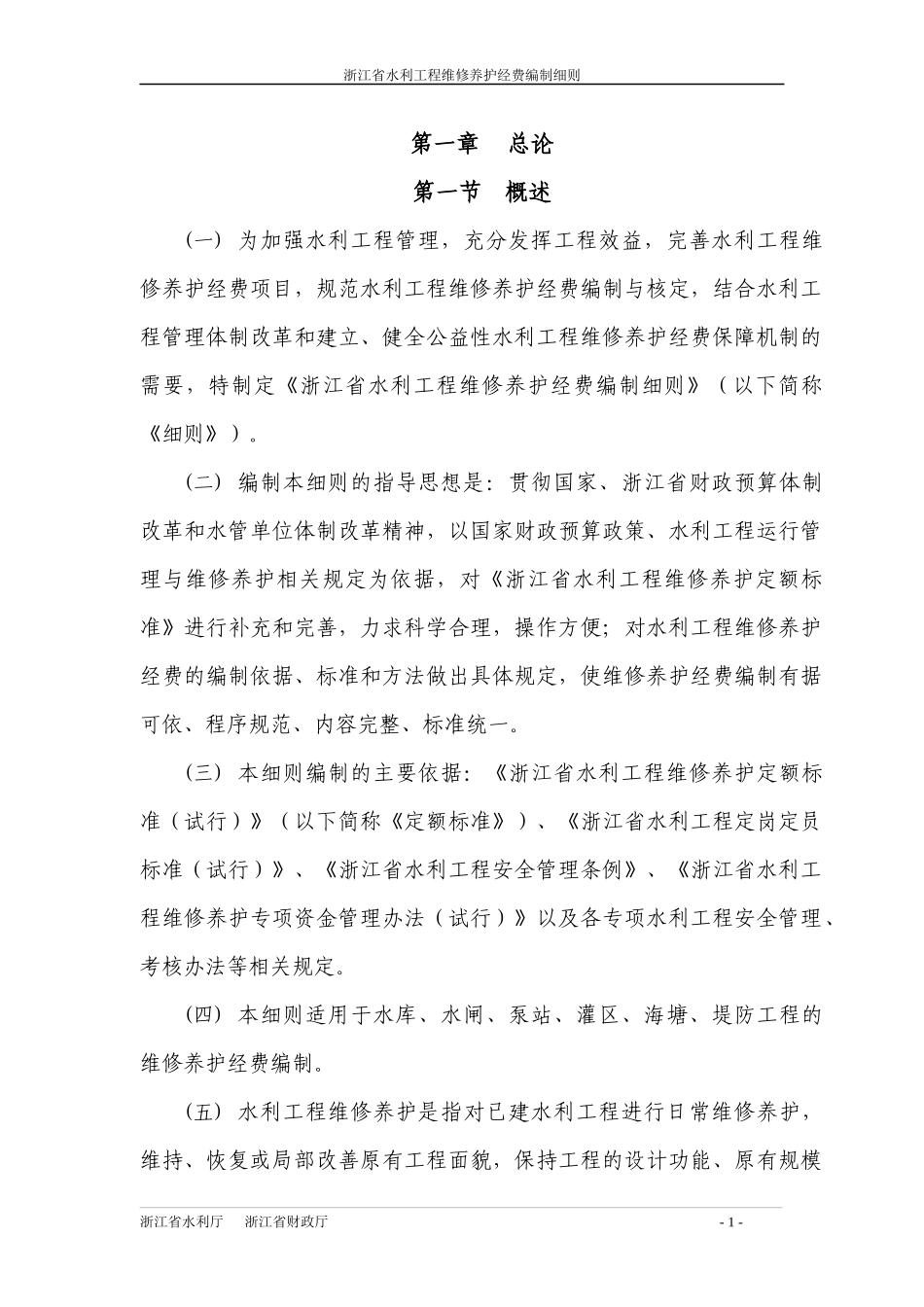 浙江省水利工程 维修养护经费编制细则_第3页