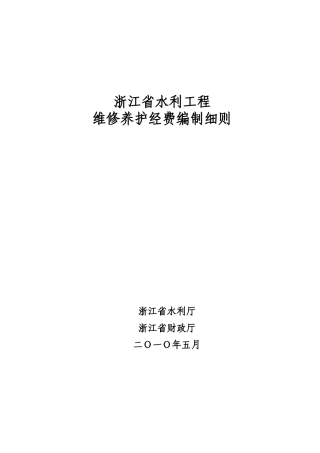 浙江省水利工程 维修养护经费编制细则