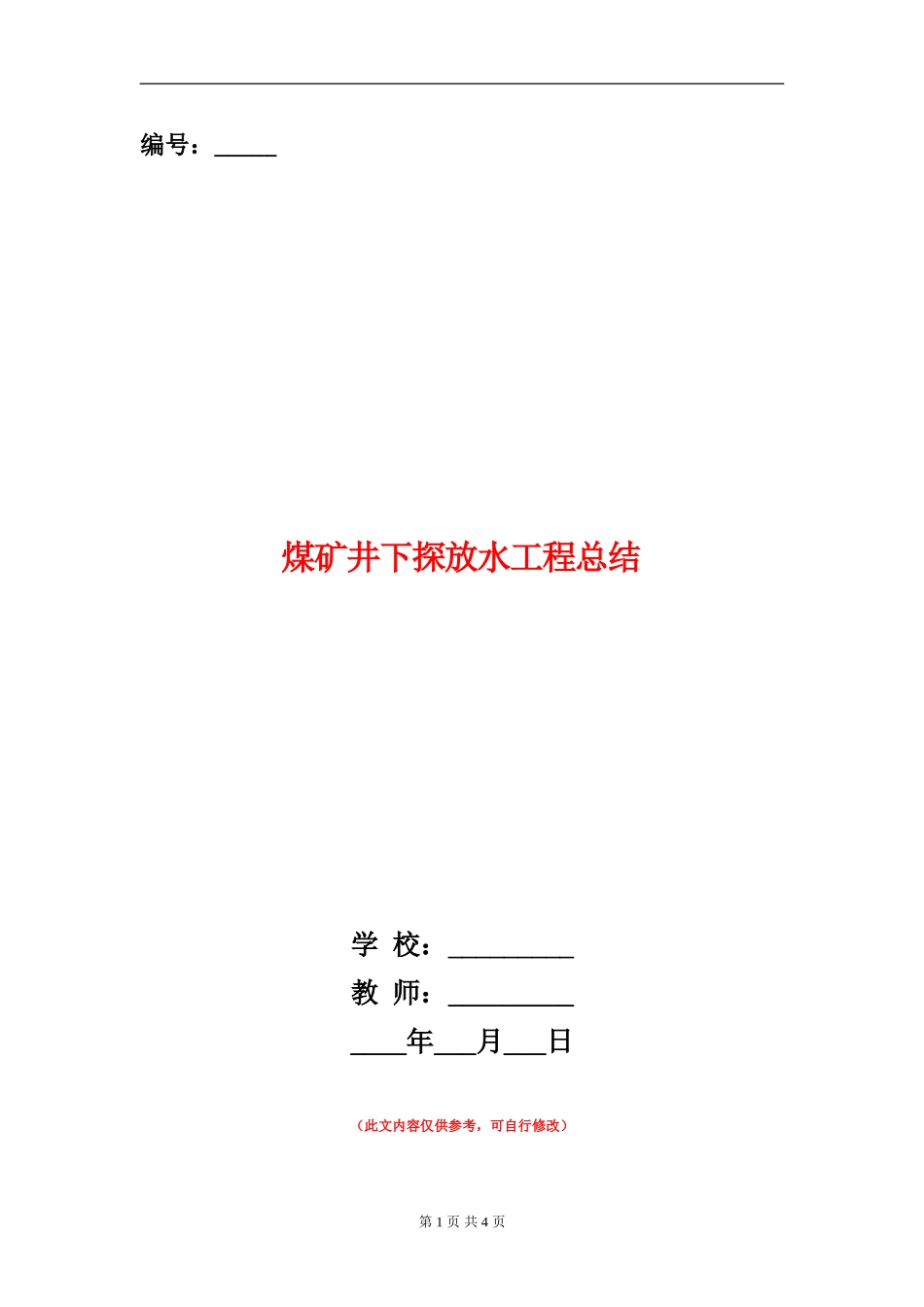 煤矿井下探放水工程总结_第1页
