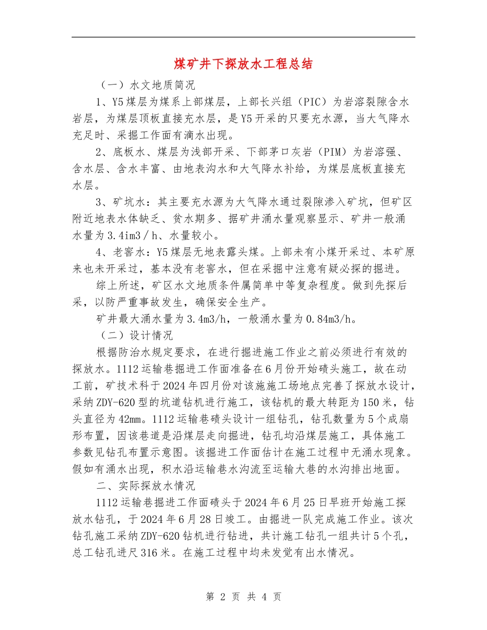 煤矿井下探放水工程总结_第2页