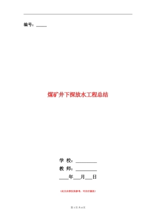 煤矿井下探放水工程总结