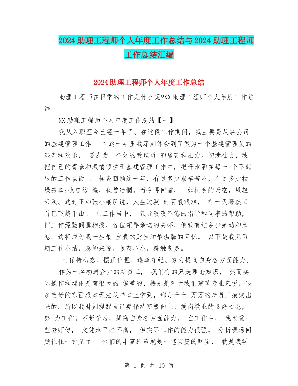 2024助理工程师个人年度工作总结与2024助理工程师工作总结汇编_第1页