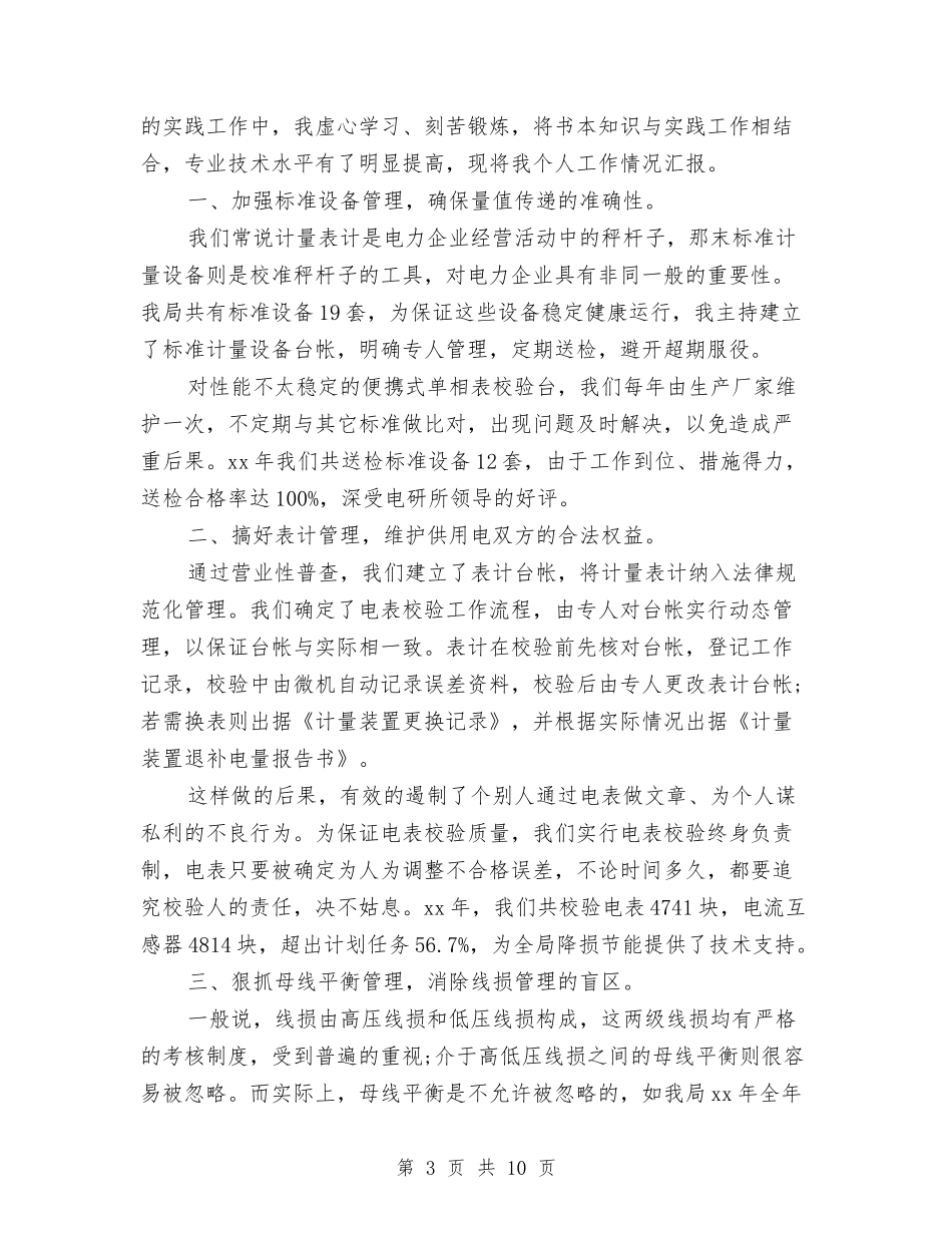 2024助理工程师个人年度工作总结与2024助理工程师工作总结汇编_第3页