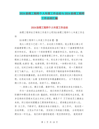 2024助理工程师个人年度工作总结与2024助理工程师工作总结汇编