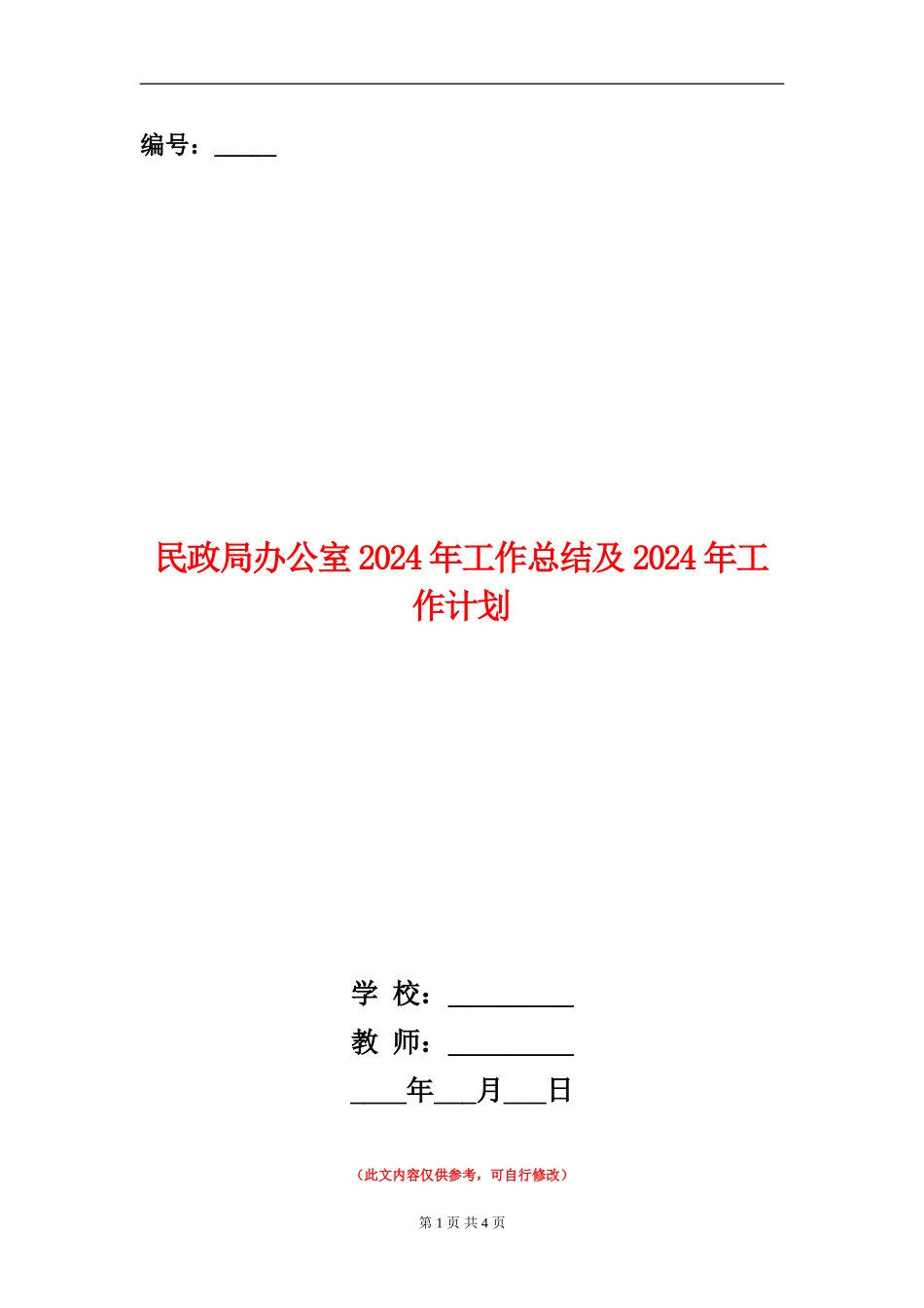 民政局办公室2024年工作总结及2024年工作计划_第1页
