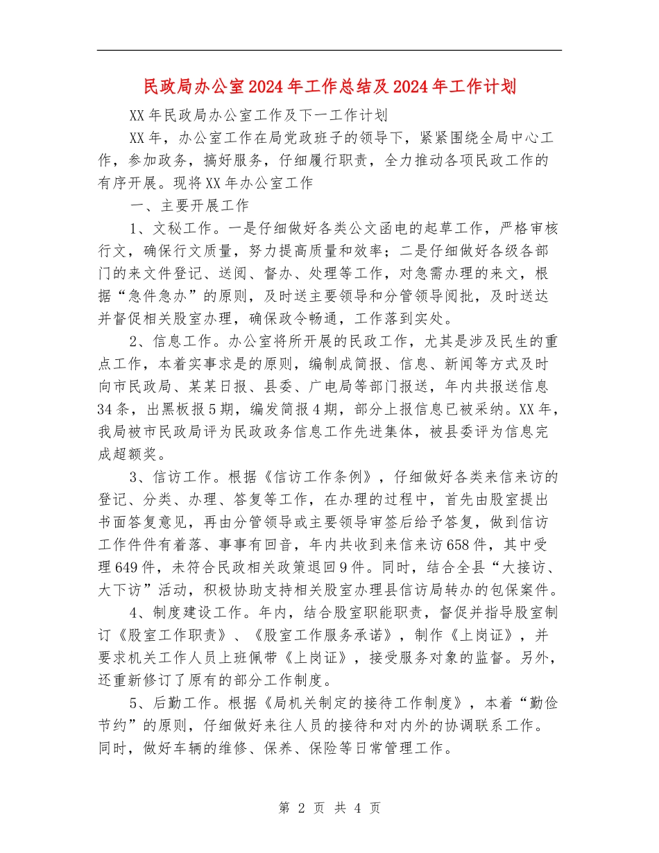 民政局办公室2024年工作总结及2024年工作计划_第2页
