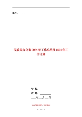 民政局办公室2024年工作总结及2024年工作计划