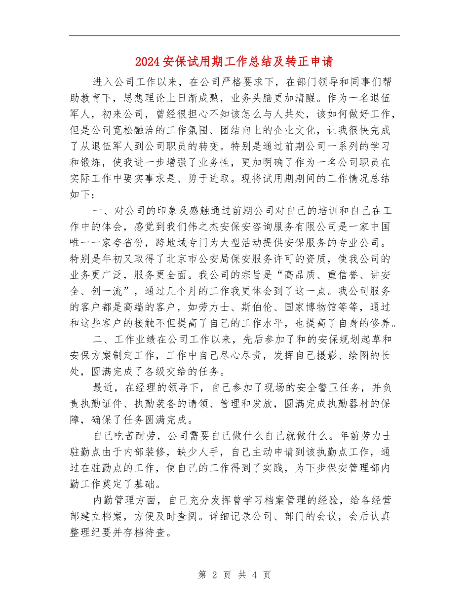 2024安保试用期工作总结及转正申请_第2页