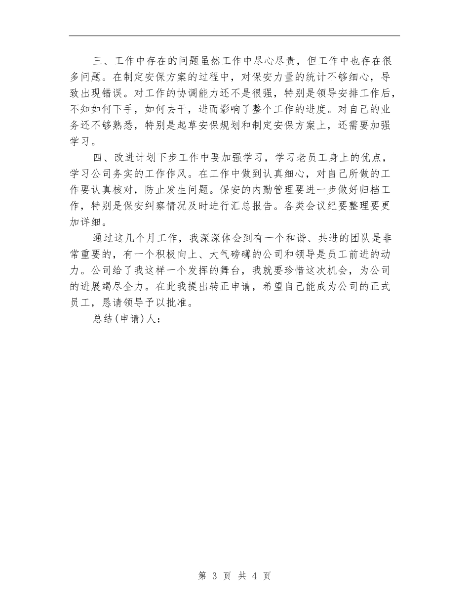 2024安保试用期工作总结及转正申请_第3页