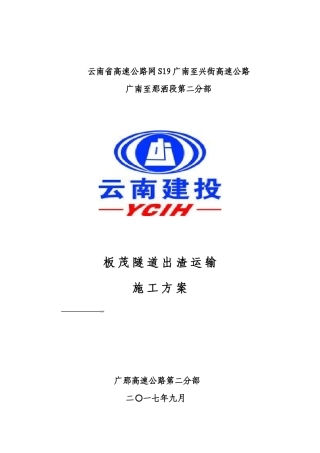 板茂隧道出渣运输施工方案