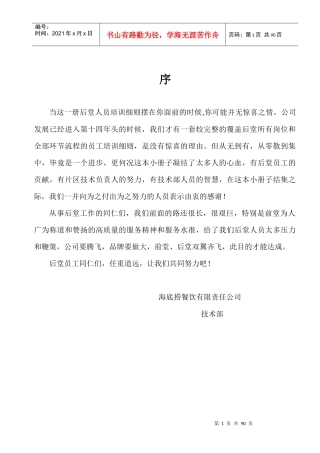 海底捞餐饮有限责任公司后堂各部操作流程细则新