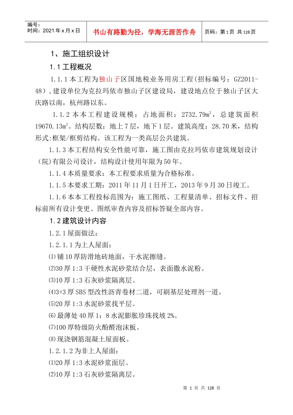 某化工厂办公楼施工组织设计_第1页