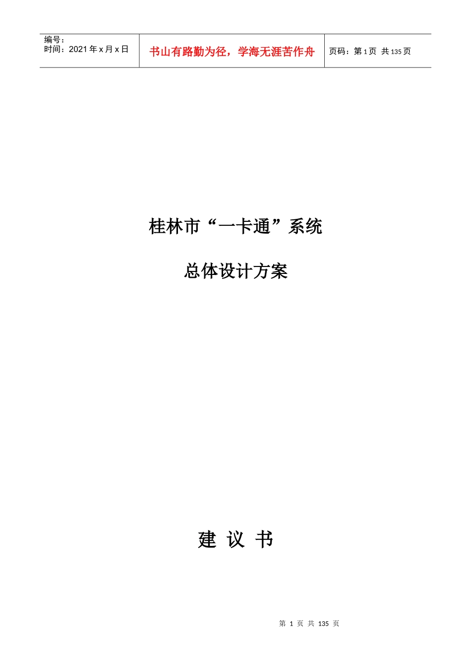 桂林市“一卡通”系统工程总体设计方案_第1页