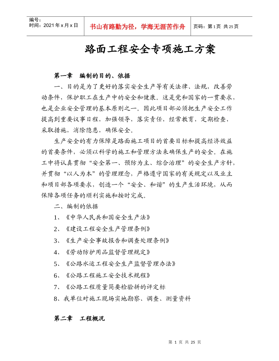 某高速公路路面工程安全专项施工方案（DOC34页）_第1页