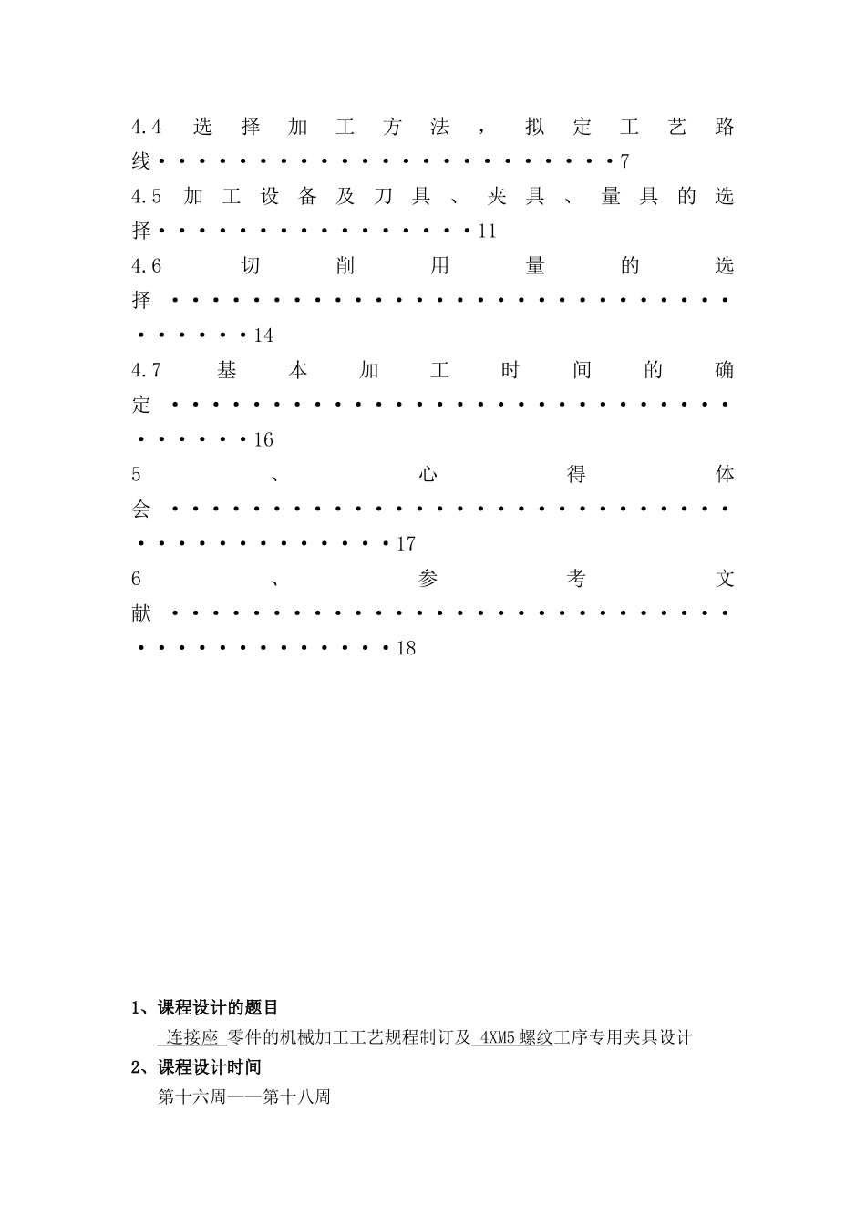 机械制造工艺学连接座及其夹具课程设计_第3页