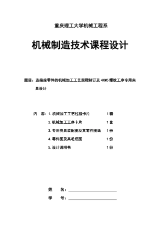 机械制造工艺学连接座及其夹具课程设计